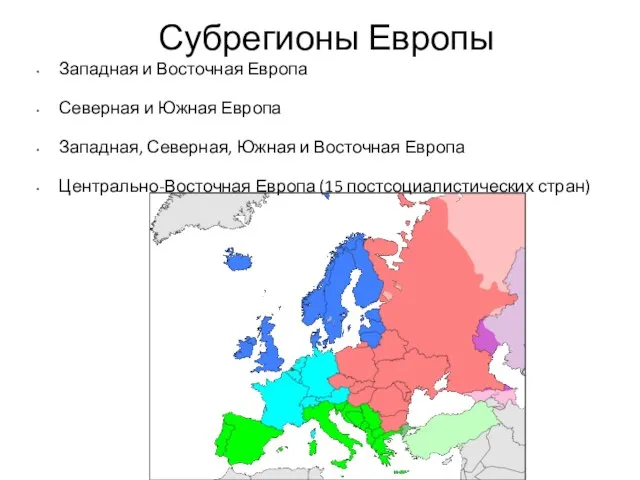 Субрегионы Европы Западная и Восточная Европа Северная и Южная Европа Западная, Северная,