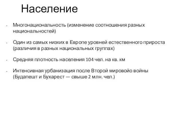 Население Многонациональность (изменение соотношения разных национальностей) Один из самых низких в Европе