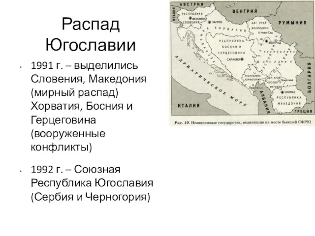 Распад Югославии 1991 г. – выделились Словения, Македония (мирный распад) Хорватия, Босния