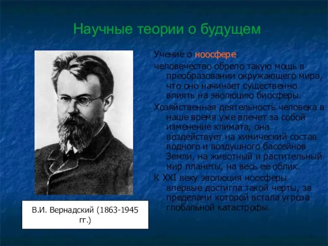 Научные теории о будущем Учение о ноосфере: человечество обрело такую мощь в