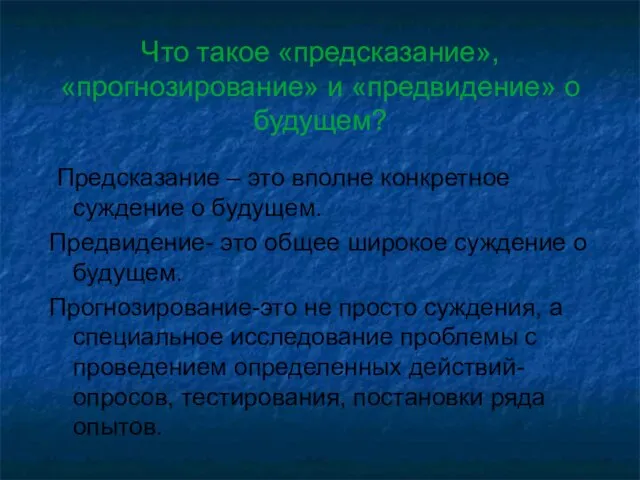 Что такое «предсказание», «прогнозирование» и «предвидение» о будущем? Предсказание – это вполне