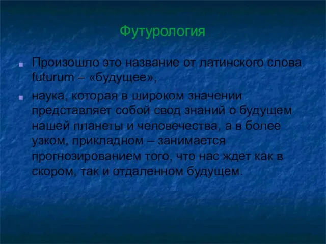 Футурология Произошло это название от латинского слова futurum – «будущее», наука, которая