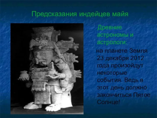 Предсказания индейцев майя Древние астрономы и астрологи: на планете Земля 23 декабря