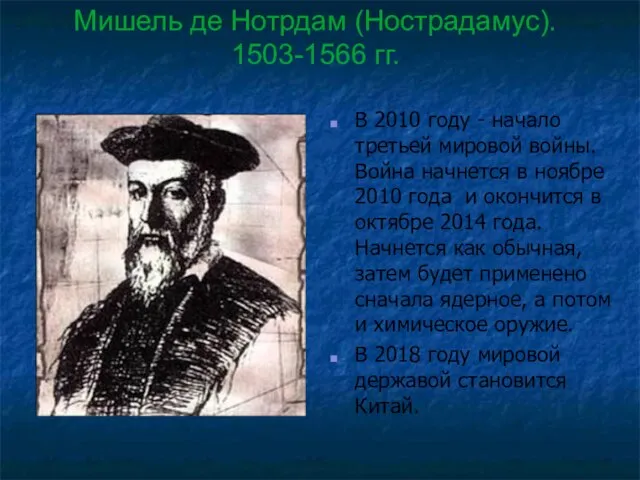 Мишель де Нотрдам (Нострадамус). 1503-1566 гг. В 2010 году - начало третьей