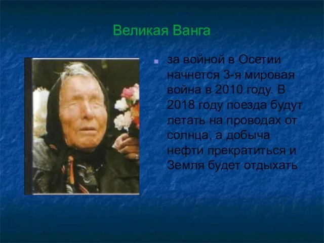 Великая Ванга за войной в Осетии начнется 3-я мировая война в 2010