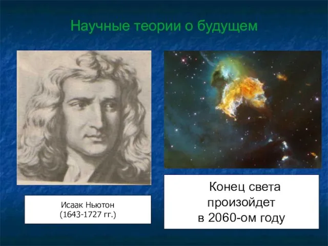 Научные теории о будущем Исаак Ньютон (1643-1727 гг.) Конец света произойдет в 2060-ом году