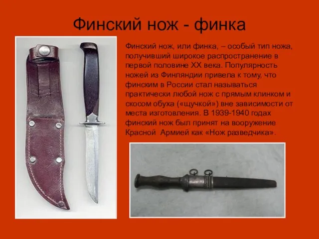 Финский нож - финка Финский нож, или финка, – особый тип ножа,
