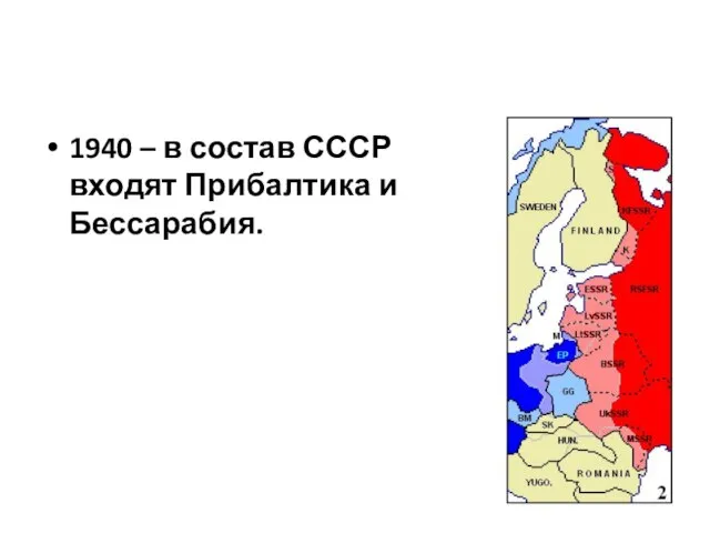1940 – в состав СССР входят Прибалтика и Бессарабия.