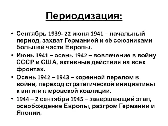 Периодизация: Сентябрь 1939- 22 июня 1941 – начальный период, захват Германией и