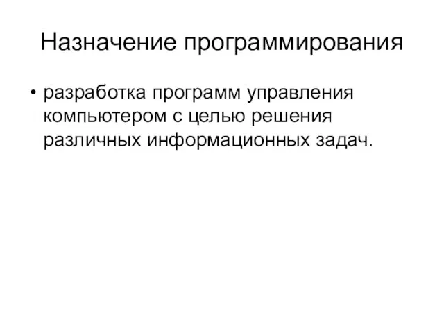 Назначение программирования разработка программ управления компьютером с целью решения различных информационных задач.