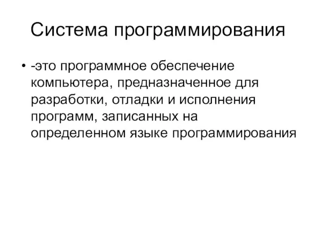 Система программирования -это программное обеспечение компьютера, предназначенное для разработки, отладки и исполнения