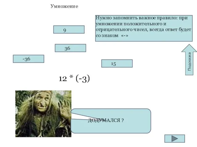 Умножение ДОДУМАЛСЯ ? Нужно запомнить важное правило: при умножении положительного и отрицательного