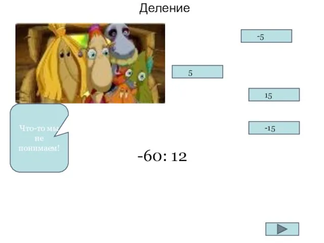 Деление Что-то мы не понимаем! -60: 12