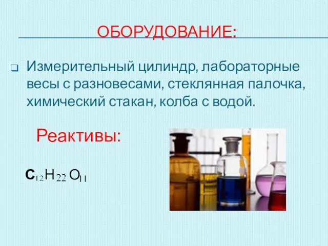 ОБОРУДОВАНИЕ: Измерительный цилиндр, лабораторные весы с разновесами, стеклянная палочка, химический стакан, колба