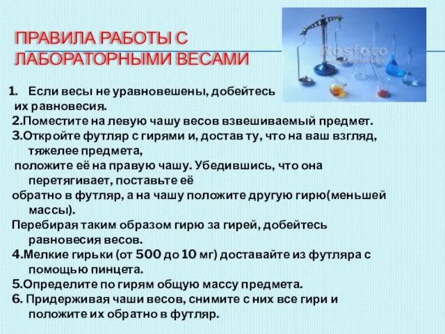 ПРАВИЛА РАБОТЫ С ЛАБОРАТОРНЫМИ ВЕСАМИ Если весы не уравновешены, добейтесь их равновесия.