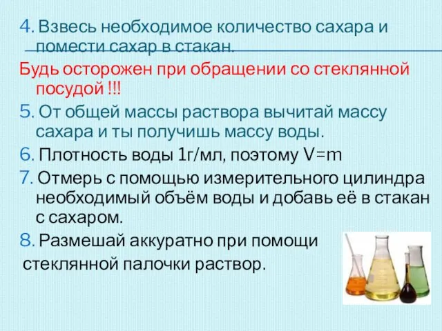 4. Взвесь необходимое количество сахара и помести сахар в стакан. Будь осторожен