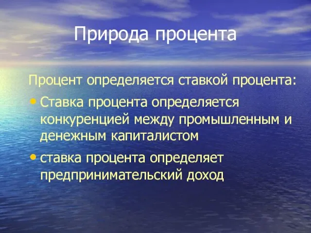 Природа процента Процент определяется ставкой процента: Ставка процента определяется конкуренцией между промышленным