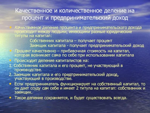 Качественное и количественное деление на процент и предпринимательский доход Качественное деление процента