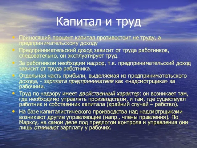 Капитал и труд Приносящий процент капитал противостоит не труду, а предпринимательскому доходу