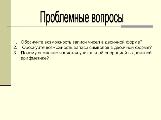 Обоснуйте возможность записи чисел в двоичной форме? Обоснуйте возможность записи символов в