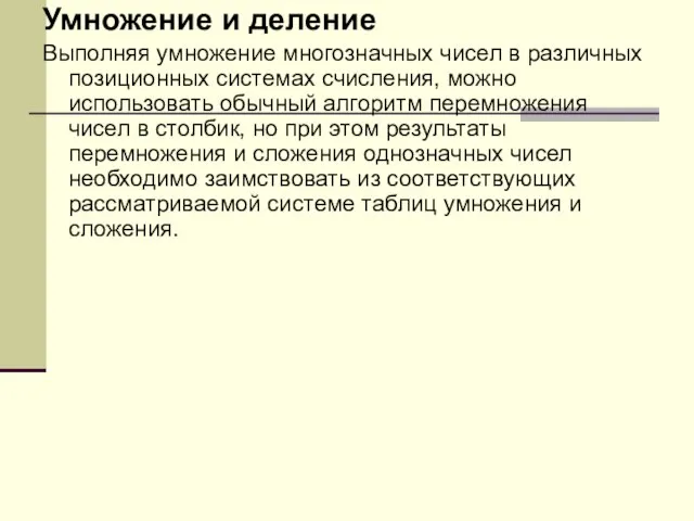 Умножение и деление Выполняя умножение многозначных чисел в различных позиционных системах счисления,