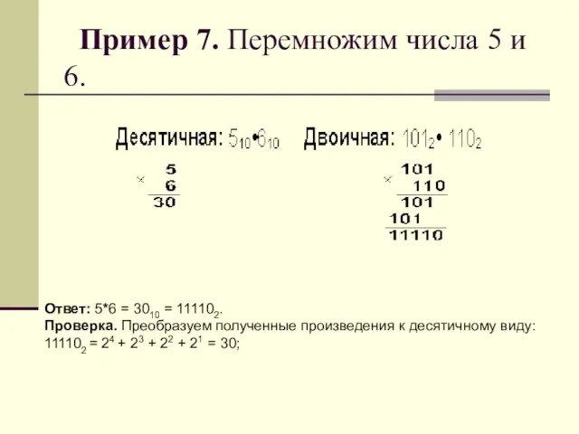 Пример 7. Перемножим числа 5 и 6. Ответ: 5*6 = 3010 =