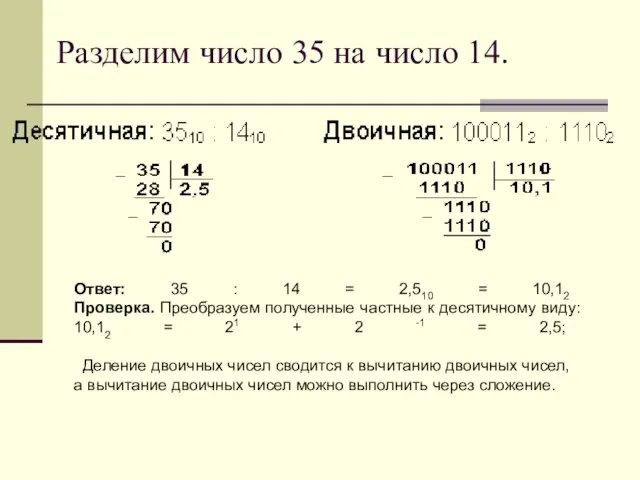 Разделим число 35 на число 14. Ответ: 35 : 14 = 2,510