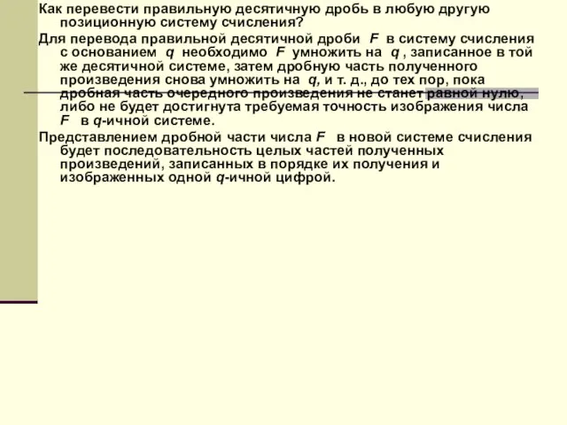 Как пеpевести пpавильную десятичную дpобь в любую другую позиционную систему счисления? Для