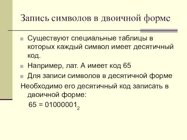 Запись символов в двоичной форме Существуют специальные таблицы в которых каждый символ