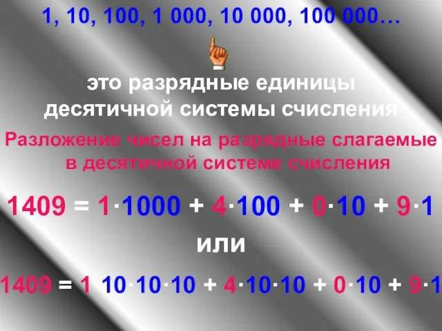 1, 10, 100, 1 000, 10 000, 100 000… это разрядные единицы