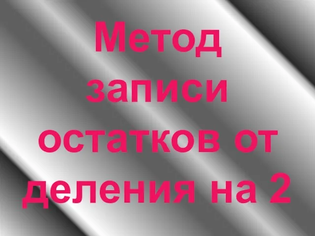 Метод записи остатков от деления на 2