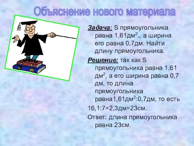 Задача: S прямоугольника равна 1,61дм2., а ширина его равна 0,7дм. Найти длину