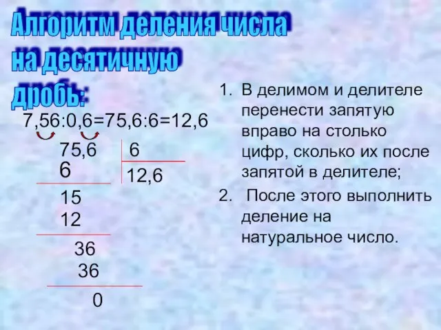 В делимом и делителе перенести запятую вправо на столько цифр, сколько их