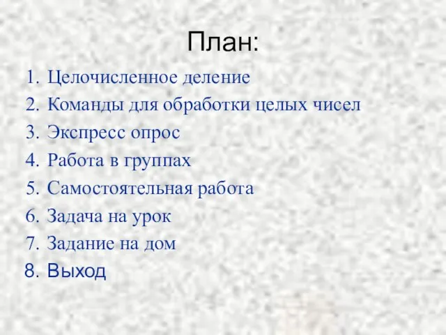 План: Целочисленное деление Команды для обработки целых чисел Экспресс опрос Работа в