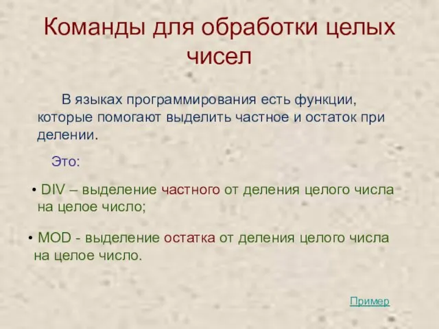 Команды для обработки целых чисел В языках программирования есть функции, которые помогают