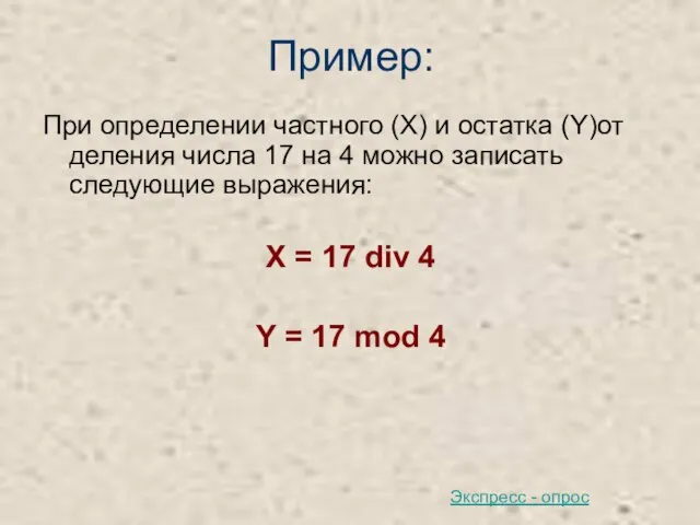 Пример: При определении частного (Х) и остатка (Y)от деления числа 17 на