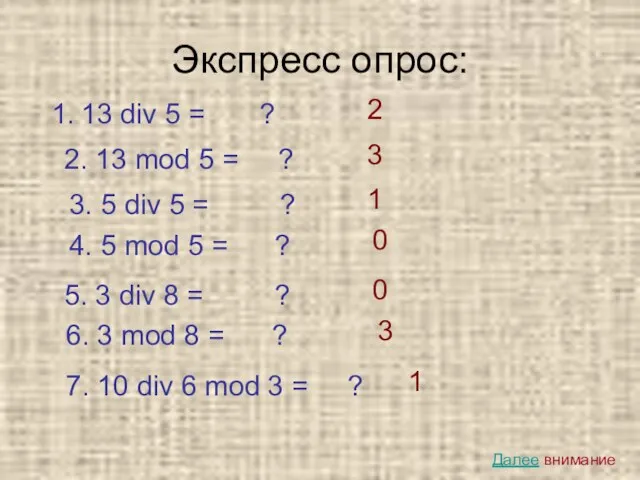 Экспресс опрос: 13 div 5 = ? 2 1 0 0 3