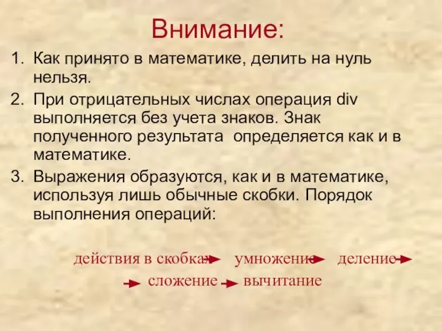 Внимание: Как принято в математике, делить на нуль нельзя. При отрицательных числах