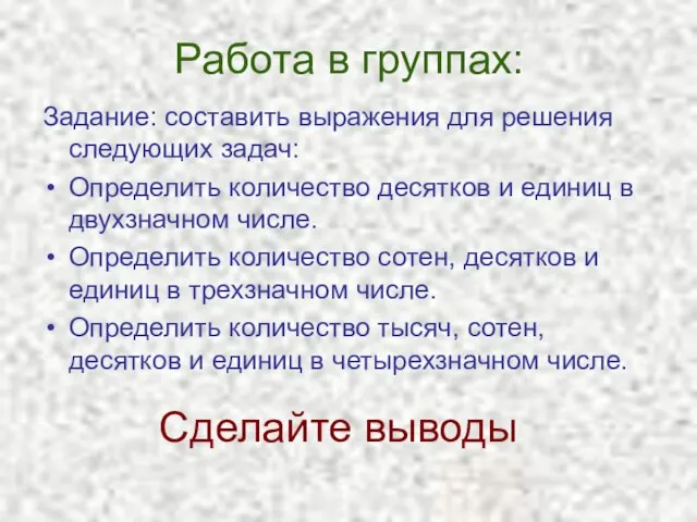 Работа в группах: Задание: составить выражения для решения следующих задач: Определить количество