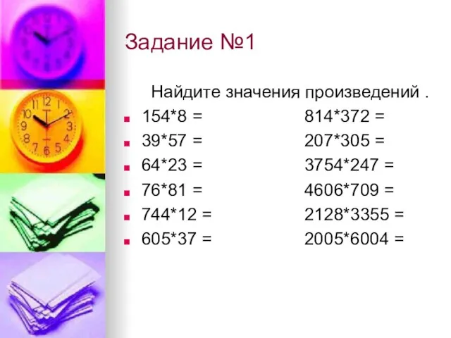 Задание №1 Найдите значения произведений . 154*8 = 814*372 = 39*57 =