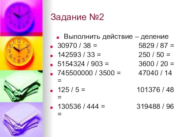 Задание №2 Выполнить действие – деление 30970 / 38 = 5829 /