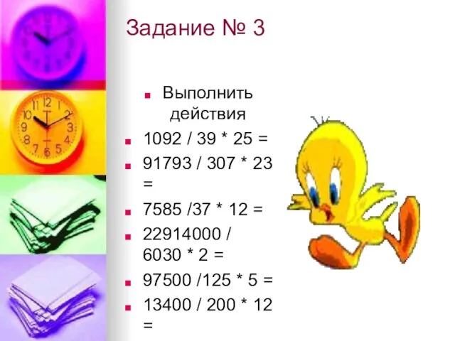 Задание № 3 Выполнить действия 1092 / 39 * 25 = 91793