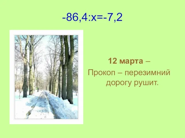 -86,4:x=-7,2 12 марта – Прокоп – перезимний дорогу рушит.