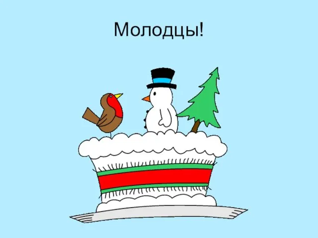 Молодцы!