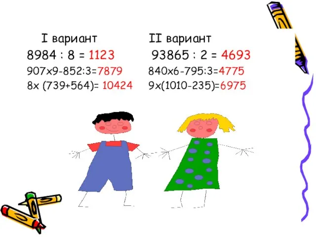 I вариант II вариант 8984 : 8 = 1123 93865 : 2