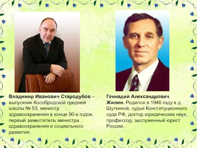 Владимир Иванович Стародубов – выпускник Кособродской средней школы № 53, министр здравоохранения