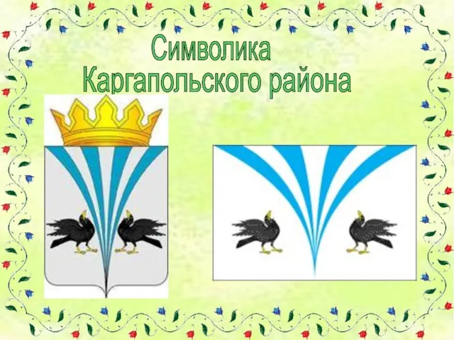 Символика Каргапольского района