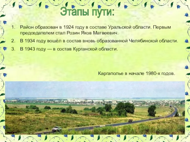 Этапы пути: Район образован в 1924 году в составе Уральской области. Первым