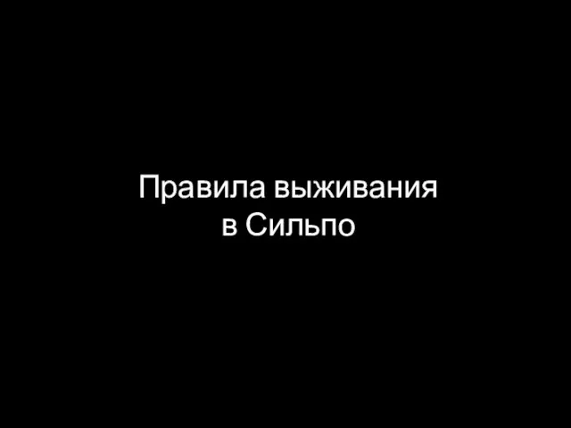 Правила выживания в Сильпо