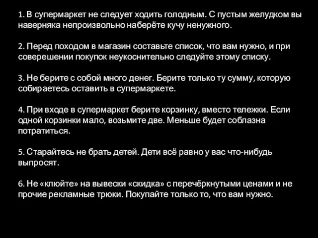 1. В супермаркет не следует ходить голодным. С пустым желудком вы наверняка